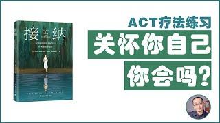 关怀你自己，你会吗？|《接纳》|读书分享|心理学|ACT疗法练习