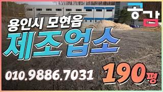 용인공장 처인 모현 능원리 190평 제조업소 임대 매매