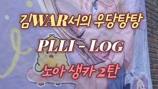 [플리로그] 지방 플리  war서의 노아 생일카페 2탄!!