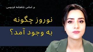 داستان جشن #نوروز  و پادشاهی #جمشید  در #شاهنامه فردوسی؛ همراه با تفسیر ابیات به زبان ساده