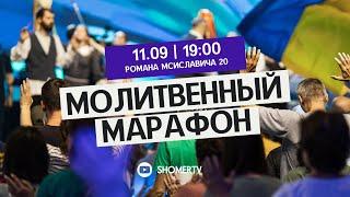 Молитвенный марафон КЕМО | 11 сентября