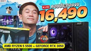 คอมประกอบ งบ 16,490.- AMD RYZEN 5 5500 6C/12T+ RTX 3050 6 GB GDDR6  จาก iHAVECPU