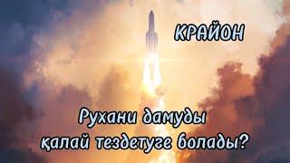 РуханиРухани дамуды қалай тездетуге болады? Дене дірілінің жоғарылауы. Тәжірибе. #крайон