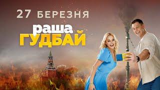 Трейлер фільму «раша гудбай» від Студії «Квартал 95»