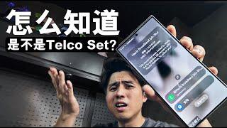 TelcoSet#2 用户不还钱！合约机完全“锁死”！