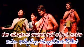 රස බොජුනක් නැතත් තුන් වේලට කන්න / sinhala drama songs Rasa Bojun Nathath Thun Velata Kanna