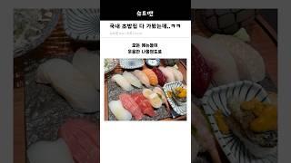 국내 초밥집 다 가봤는데..ㅋㅋ