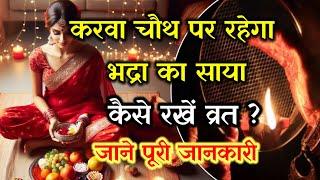 Karwa Chauth 2024 l करवा चौथ पर रहेगा भद्रा का साया l ऐसे शुरू करें व्रत l #bhadra