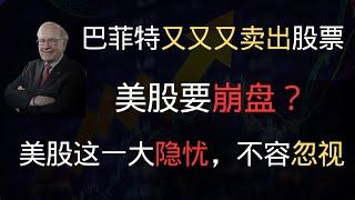 美股屡创新高，但背后这一风险不容忽视，如何应对？巴菲特抛售美股，真实意图是什么？｜投资策略｜美股泡沫｜巴菲特指标｜现金储备｜美债｜股票仓位｜伯克希尔