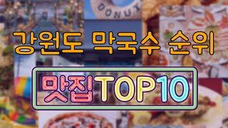 강원도 막국수 맛집 TOP10