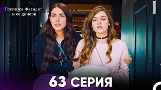 Госпожа Фазилет и её дочери 63. Серия (Русская озвучка)