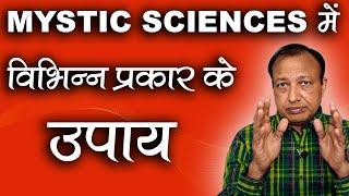 ALL TYPE OF REMEDIES IN MYSTIC SCIENCES | उपायों के प्रकार | ASHWINI KUMAR