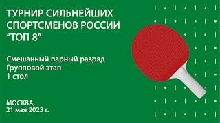 Турнир сильнейших спортсменов России “ТОП 8”. Смешанные пары. 1 стол. 21.05.23