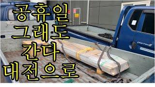 [어쩌다 콜바리] 08 . 15 공휴일에도 간다 대전으로!