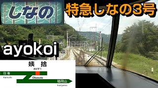 【Japan train cab view】Limited Express "Shinano"