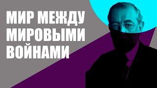 Лига наций - предшественник ООН - причины неудач. Мир между мировыми войнами. Вудро Вильсон.