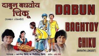 Dabun Baghtoy Chiku Marathi Lokgeet || Audio Jukebox || T-Series