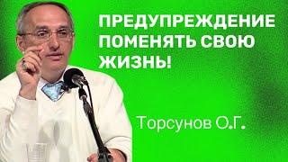 Предупреждение поменять свою жизнь! Торсунов лекции