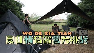 露营vlog |夏日情侣露营大挑战！    夏日露营真的很考验人吗？大汗淋漓谁都不想干活儿…那怎么降温？想到一个好法子！@苏州太湖三洋露营地