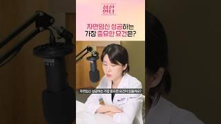 의사들만 아는 자연임신 성공 요건 #shorts