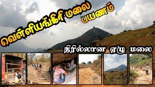 வெள்ளிங்கிரி மலை பயணம் | Trekking  Velliangiri Malai #tamilpaadhai