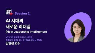 [#월간휴넷_atd24디브리핑] Session2 | AI 시대의 새로운 리더십 (aSSIST 글로벌 리더십 센터장 김현정 교수)