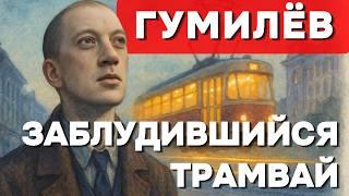 Николай Гумилёв — Самое знаменитое стихотворение Драматический романс
