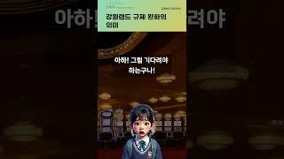 강원랜드 규제 완화의 의미 #20240906#주식#증권정보#주식정보