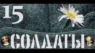 Солдаты. 15 сезон 59 серия