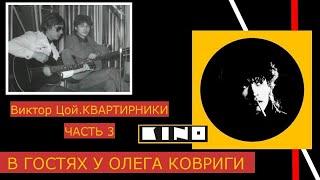 Виктор  Цой.Квартирники.Ч 3.В гостях у Олега Ковриги