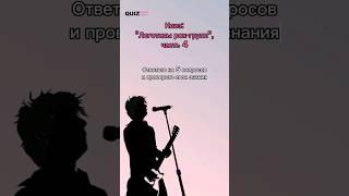 Угадай логотип рок-группы #квиз #quiz #викторина #квизонлайн