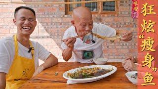 Chef Wang shares: "Steamed Slimed Fish", Uncle is so satisfied 四伯爷第一次吃瘦身鱼，居然好吃到只剩下骨头