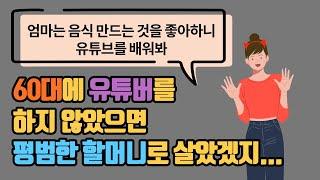 60대, 유튜버를 하니 삶이 바뀌었다 I 유튜버와 작가, 예순넘어 시작하다