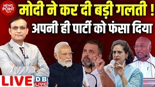 #dblive News Point Rajiv :PM Modi ने कर दी बड़ी गलती ! Rahul Gandhi | Karnataka News | Congress | BJP