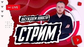 Навальный, Америка, Россия, СВО | Вечерний чай | ПРЯМОЙ ЭФИР