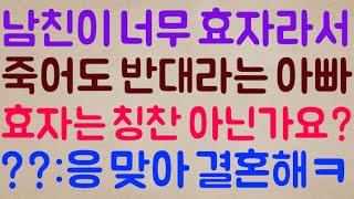 [이기 도랏?ㅋㅋ]제 남친이 너무 효자라서 결혼은 절대 죽어도 안 된다는 아빠.. 아니.. 효자라는 거 칭찬 아닌가요? / ??: 응 맞아 칭찬이야 그러니 얼른 결혼해ㅋ