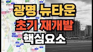 광명뉴타운 재개발투자, 성공과 실패를 가르는 핵심요소!