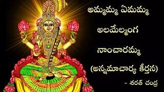 Ammamma Emamma | అమ్మమ్మ ఏమమ్మ | Annamacharya Keerthana | Sarath Chandra Yedida