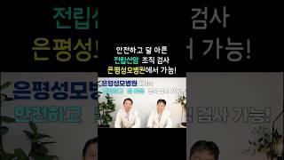 안전하고 덜 아픈 전립선암 조직 검사 은평성모병원에서 가능!