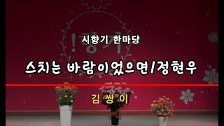 스치는 바람이었으면/정현우-낭송 김쌍이