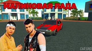 GAYAZOV, BROTHER$ - Малиновая Лада - КЛИП CAR SIMULATOR 2