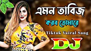 Amon Tabiz Korbo Tomare Dj | এমন তাবিজ করব তেমারে ডিজে | Tiktok Vairal Song | 2024 Tending Dj #dj