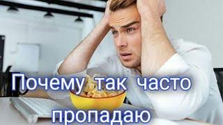 Почему так часто пропадаю?