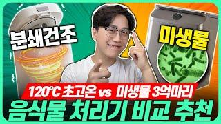 "미생물 vs 건조분쇄? 딱 정해드림!"음식물처리기 비교 추천 2024! 종류별 완벽 정리고민말고 이거 사세요! 싱크,건조분쇄,건조,미생물 음식물처리기 추천｜바리미｜분쇄건조｜지엘