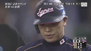 日本vs台湾 WBC ２次ラウンド ダイジェスト 侍ジャパン４－３台湾 1