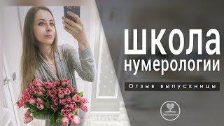 Обучение нумерологии. Отзыв о преподавателе Злате Исааковой.