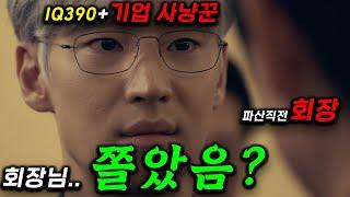 트럼프 거래의 기술 뺨치는 '천재' VS 능구렁이같은 대기업 회장 ㄷㄷ "8조" 딜을 해버리는 M&A 전문가 이제훈이 떴따..! 개추천작ㄷㄷ ≪협상의 기술≫ 1~2화