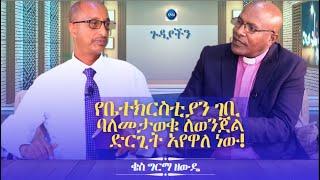 GMM TV : ጉዳያችን# የቤተክርስቲያን ገቢ ባለመታወቁ ለወንጀል ድርጊት አየዋለ ነው! /ቄስ ግርማ ዘውዴ/