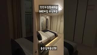 천안두정롯데캐슬84C타입유니트모습(좋은집부동산TV)