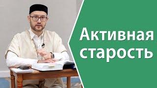 Активная старость